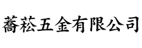蕎菘五金有限公司